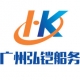 廣州弘鎧船務